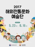 ‘2017 해외전통문화예술단’ 모집 < 이슈종합 < 사회 < 기사본문 - 글로벌뉴스통신GNA ‘2017 해외전통문화예술단’ 모집... 