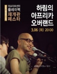 마포아트센터, 하림의 아프리카 오버랜드발표 < 포토뉴스 < 문화종합... 마포아트센터, 하림의 아프리카 오버랜드발표 - 글로벌뉴스통신GNA