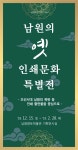 남원시향토박물관, “남원의 옛 인쇄 문화 특별전” 개최 < 포토뉴스 < 문화종합 < 문화 < 기사본문 - 글로벌뉴스통신GNA 남원시향토박물관... 
