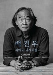 피아노의 거장 ‘백건우 피아노 리사이틀’ < 포토뉴스 < 문화종합 < 문화 < 기사본문 - 글로벌뉴스통신GNA 피아노의 거장 ‘백건우 피아노... 