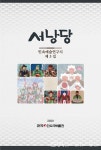 한국민속극박물관, 민속예술연구지 서낭당 5집 발간 < 포토뉴스... 글로벌뉴스통신GNA 한국민속극박물관, 민속예술연구지 서낭당 5집 발간... 