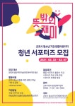 군포시청소년기관 연합아웃리치 뜻밖의 재미 청년 서포터즈 모집... 글로벌뉴스통신GNA 군포시청소년기관 연합아웃리치 뜻밖의 재미 청년... 