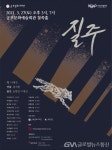 군포문화재단 27일 한국예술종합학교 연극원의 연극 질주 공연 < 생활문화 < 문화 < 기사본문 - 글로벌뉴스통신GNA 군포문화재단 27일... 