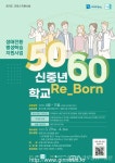 군포시평생학습원, 5060 신중년 Re_Born 학교 참여자 모집 < 교육 < 기사본문 - 글로벌뉴스통신GNA 군포시평생학습원, 5060 신중년 Re_Born... 