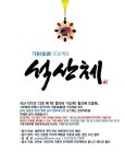 대한민국 캘리그래피 명장 석산 진성영 작가 가훈 써주기 프로젝트 실시 < 문화종합 < 문화 < 기사본문 - 글로벌뉴스통신GNA 대한민국... 