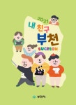 내 친구 부천’ 64개 초등학교 3학년 무료 배포 < 교육 < 기사본문 - 글로벌뉴스통신GNA 내 친구 부천’ 64개 초등학교 3학년 무료 배포... 