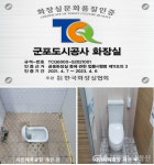 인증 취득 < 생활문화 < 문화 < 기사본문 - 글로벌뉴스통신GNA 군포도시공사, 경기도 공공기관 최초 화장실문화품질 인증 취득 - 글로벌뉴스통신GNA