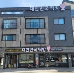 (글로벌GNA) 온 가족이 기부하는 떡집, 대구 대한민국떡방 석인경... 가족이 기부하는 떡집, 대구 대한민국떡방  석인경 대표 - 글로벌뉴스통신GNA
