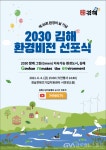 김해시, 2030 김해환경비전 선포식 개최 < 포토뉴스 < 사회 < 기사본문 - 글로벌뉴스통신GNA 김해시, 2030 김해환경비전 선포식 개최... 
