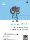 군포문화재단,군포시평생학습원 오늘을 살아내다, 고정순 온택트 진행 < 생활문화 < 문화 < 기사본문 - 글로벌뉴스통신GNA 군포문화재단... 