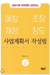 홍승민 경영지도사 ,예창-재창-초창-창도 사업계획서 작성법 책소개... 경영지도사 ,예창-재창-초창-창도 사업계획서 작성법 책소개... 