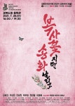 복사꽃 지면 송화 날리고,제39회 대한민국 연극제 서울대표로 본선진출 < 포토뉴스 < 문화종합 < 문화 < 기사본문 - 글로벌뉴스통신GNA 복사꽃... 