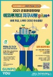 군포지속가능발전협의회,2021 군포환경한마당 에코투게더 지구사랑 plus+진행 < 생활문화 < 문화 < 기사본문 - 글로벌뉴스통신GNA... 