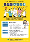 의왕시 오전동 주민자치회 주민총회 개최 < 생활문화 < 문화 < 기사본문 - 글로벌뉴스통신GNA 의왕시 오전동 주민자치회 주민총회 개최... 