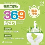 런위드안양 시즌4 액트그린 369 달리기 접수 오픈! < 스포츠 < 사회 < 기사본문 - 글로벌뉴스통신GNA 런위드안양 시즌4 액트그린 369 달리기... 