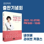 피부 전문가 애띠애 강선자대표 언택트 출판 기념회 개최 < 사람들... 전문가 애띠애 강선자대표 언택트 출판 기념회 개최 - 글로벌뉴스통신GNA