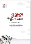 한중미술협회, 목포서 한중교류전 개최 < 문화종합 < 문화 < 기사본문 - 글로벌뉴스통신GNA 한중미술협회, 목포서 한중교류전 개최... 