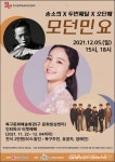 부산 북구, ‘송소희×두번째달×오단해 : 모던민요’ 퓨전국악무대... ‘송소희×두번째달×오단해 : 모던민요’ 퓨전국악무대 선보여... 