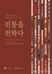 국회사무처-국립 한국전통문화대학교,전통을 전하다 개최 < 포토뉴스 < 국회/정부 < 정치 < 기사본문 - 글로벌뉴스통신GNA 국회사무처-국립... 