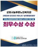 군포시늘푸른노인복지관 우수프로그램 공모 최우수상 수상 < 건강 < 기사본문 - 글로벌뉴스통신GNA 군포시늘푸른노인복지관 우수프로그램... 