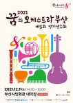 동구문화원, 2021년 꿈의 오케스트라‘부산’제5회 정기연주회 개최 < 포토뉴스 < 문화 < 기사본문 - 글로벌뉴스통신GNA 동구문화원, 2021년... 