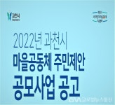 과천시 2022년 마을공동체 주민제안 사업 공모 < 생활문화 < 문화 < 기사본문 - 글로벌뉴스통신GNA 과천시 2022년 마을공동체 주민제안 사업... 