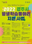 경주시, 2022년 평생학습동아리 지원사업 시행 < 교육 < 기사본문... 경주시, 2022년 평생학습동아리 지원사업 시행 - 글로벌뉴스통신GNA