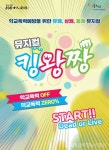 뮤지컬 실시 < 포토뉴스 < 문화종합 < 문화 < 기사본문 - 글로벌뉴스통신GNA 청주시, 학교폭력예방 청소년 힐링 뮤지컬 실시 - 글로벌뉴스통신GNA