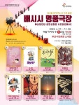부산문화회관, 기획공연 ‘배시시 명품극장 < 포토뉴스 < 문화 < 기사본문 - 글로벌뉴스통신GNA 부산문화회관, 기획공연 ‘배시시 명품극장... 