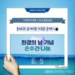 군포시자원봉사센터, 환경의날 손수건 나눔 SNS 이벤트 진행... 글로벌뉴스통신GNA 군포시자원봉사센터, 환경의날 손수건 나눔 SNS 이벤트... 
