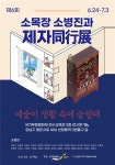 제6회 소목장 소병진과 제자 동행전 개최 < 문화 < 기사본문 - 글로벌뉴스통신GNA 제6회 소목장 소병진과 제자 동행전 개최 - 글로벌뉴스통신GNA