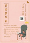 군포문화재단 수리산상상마을,  안녕한 독립_‘혼자여도 괜찮아’ 수강생 모집 < 생활문화 < 문화 < 기사본문 - 글로벌뉴스통신GNA... 