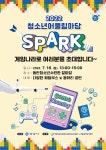 안양시 동안청소년수련관 ‘청소년어울림마당 SPARK’ 개최 < 포토뉴스 < 교육 < 기사본문 - 글로벌뉴스통신GNA 안양시 동안청소년수련관... 