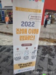 군포시장애인종합복지관, 2022 장애이해 캠페인 진행 < 포토뉴스... 글로벌뉴스통신GNA 군포시장애인종합복지관, 2022 장애이해 캠페인 진행... 