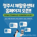 청주시 재활용센터 홈페이지 8월 1일 오픈 < 포토뉴스 < 이슈종합... 글로벌뉴스통신GNA 청주시 재활용센터 홈페이지 8월 1일 오픈... 