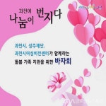 과천시 성주재단과 함께 돌봄 가족 지원 바자회 개최 < 포토뉴스 < 이슈종합 < 사회 < 기사본문 - 글로벌뉴스통신GNA 과천시 성주재단과 함께... 