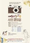 포토뉴스 < 이슈종합 < 사회 < 기사본문 - 글로벌뉴스통신GNA 내토전통시장 문화관광형시장육성사업단, 전국 사진공모전 개최 - 글로벌뉴스통신GNA