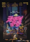 연극 굿모닝, 홍콩 < 포토뉴스 < 문화종합 < 문화 < 기사본문 - 글로벌뉴스통신GNA 늦깎이 ‘따거’들의 고군분투 홍콩 여행기! 연극 굿모닝, 홍콩... 