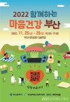 부산시, ‘2022 함께하는 마음건강 부산’ 행사 개최 < 포토뉴스 < 사회 < 기사본문 - 글로벌뉴스통신GNA 부산시, ‘2022 함께하는 마음건강... 
