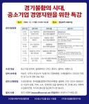 경기불황의 시대, 중소기업 경영지원을 위한 특강 개최 < 포토뉴스... 경기불황의 시대, 중소기업 경영지원을 위한 특강 개최 - 글로벌뉴스통신GNA