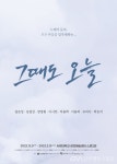 연극 그때도 오늘 9일 개막 < 정치 < 문화종합 < 문화 < 기사본문 - 글로벌뉴스통신GNA 연극 그때도 오늘 9일 개막 - 글로벌뉴스통신GNA