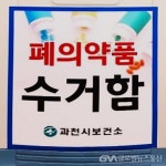 과천시보건소, 폐의약품 수거함 확대 설치 환경오염 방지 < 건강 < 기사본문 - 글로벌뉴스통신GNA 과천시보건소, 폐의약품 수거함 확대 설치... 