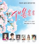 새봄 봄봄 - 제6회 돌체 열린음악회 21일 개최 < 포토뉴스 < 문화종합 < 문화 < 기사본문 - 글로벌뉴스통신GNA 새봄 봄봄 - 제6회 돌체... 