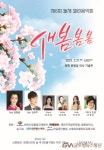 새봄 봄봄 - 제6회 돌체 열린음악회 21일 개최 < 포토뉴스 < 문화종합... 새봄 봄봄 - 제6회 돌체 열린음악회 21일 개최 - 글로벌뉴스통신GNA