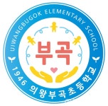 군포의왕교육지원청 의왕부곡초등학교, 우리의 꿈을 담아 우리 손으로 만든 교표 < 포토뉴스 < 교육 < 기사본문 - 글로벌뉴스통신GNA... 