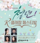 2023 신춘 가곡의 밤, 청년 K-클레팝 페스티발 29일 개최 < 포토뉴스 < 문화종합 < 문화 < 기사본문 - 글로벌뉴스통신GNA 2023 신춘 가곡의 밤... 