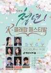 2023 신춘 가곡의 밤, 청년 K-클레팝 페스티발 29일 개최 < 포토뉴스 < 문화종합 < 문화 < 기사본문 - 글로벌뉴스통신GNA 2023 신춘 가곡의 밤... 