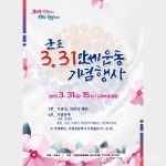 군포시자원봉사센터, 3.31만세운동 재연 플래시몹 행사보조 봉사자 모집 < 포토뉴스 < 생활문화 < 문화 < 기사본문 - 글로벌뉴스통신GNA... 