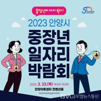 안양시 중장년 일자리 박람회 '중장년이 다시 뛴다!' 개최 < 국회/정부 < 정치 < 기사본문 - 글로벌뉴스통신GNA 안양시 중장년 일자리 박람회...