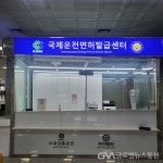 부산경찰, 김해공항 국제운전면허증 발급센터 다시 문을 연다 < 사회 < 기사본문 - 글로벌뉴스통신GNA 부산경찰, 김해공항 국제운전면허증... 
